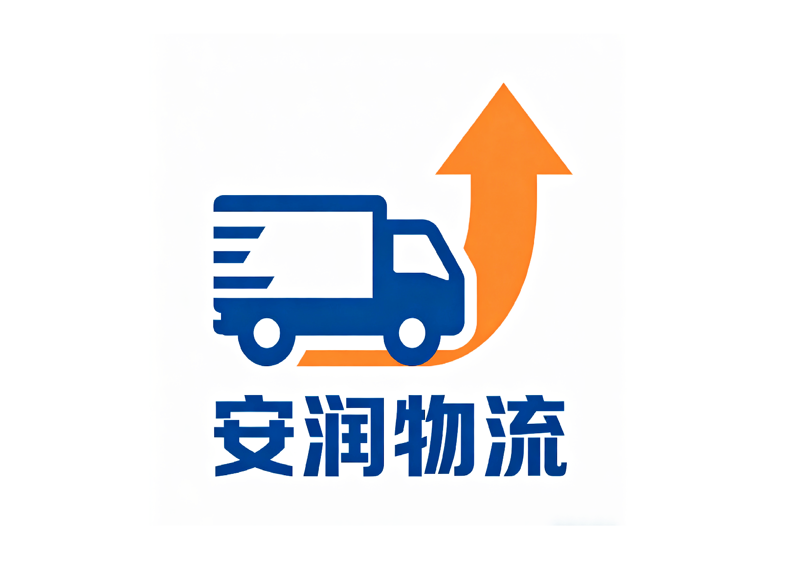 安润物流